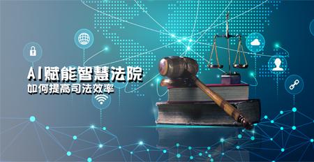 AI賦能智慧法院 軟件開發如何重塑司法效率