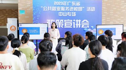 2023年廣東省“公共就業(yè)服務進校園”活動在中山啟動，聚焦信息電子技術服務領域